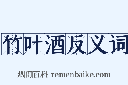 竹叶酒反义词是什么意思的图片